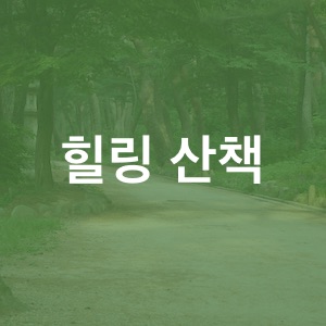 힐링 산책