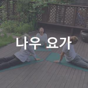 사실학교 힐링 요가